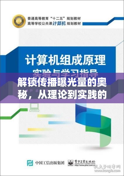 解鎖傳播曝光量的奧秘，從理論到實踐的全面指南