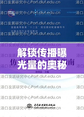 解鎖傳播曝光量的奧秘，從理論到實踐的全面指南