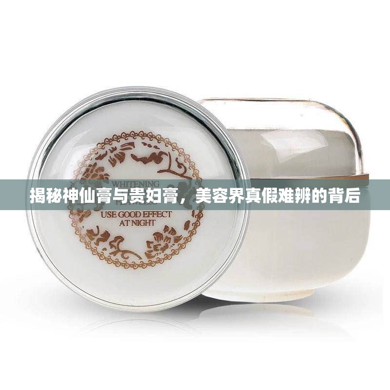 揭秘神仙膏與貴婦膏，美容界真假難辨的背后