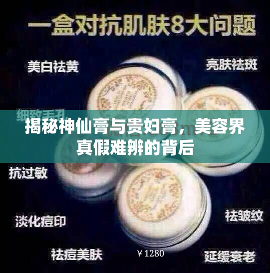 揭秘神仙膏與貴婦膏，美容界真假難辨的背后