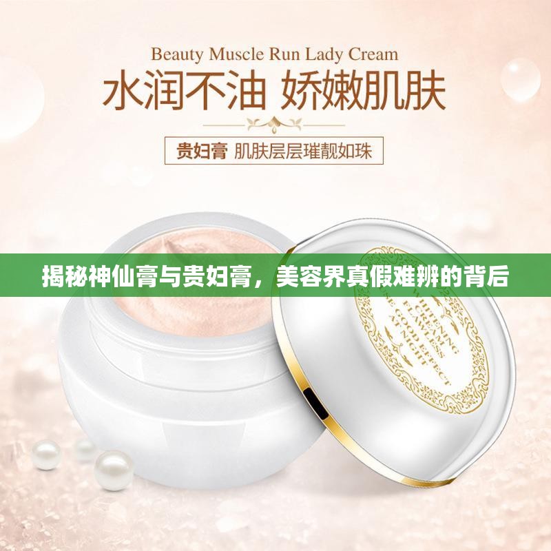 揭秘神仙膏與貴婦膏，美容界真假難辨的背后