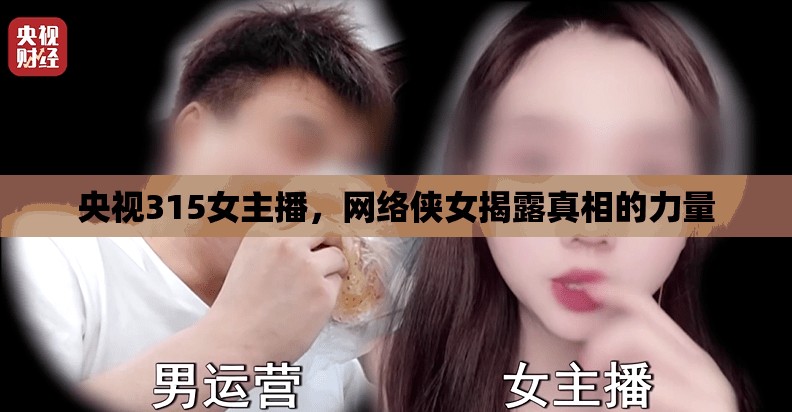 央視315女主播，網(wǎng)絡(luò)俠女揭露真相的力量