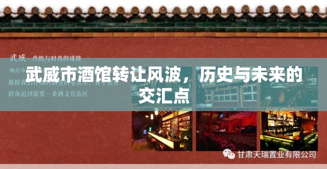 武威市酒館轉(zhuǎn)讓風(fēng)波，歷史與未來的交匯點