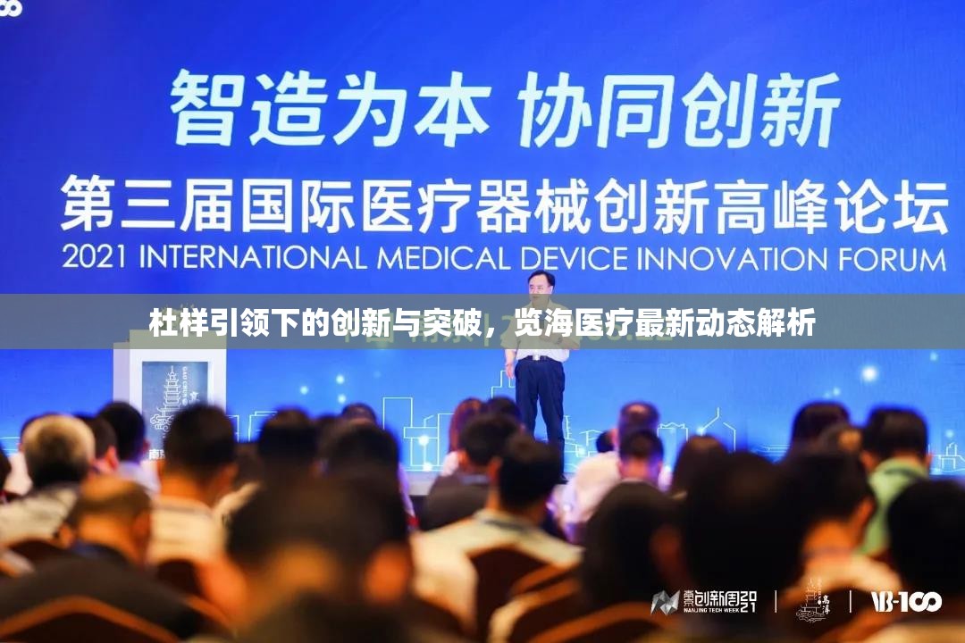 杜樣引領(lǐng)下的創(chuàng)新與突破，覽海醫(yī)療最新動(dòng)態(tài)解析