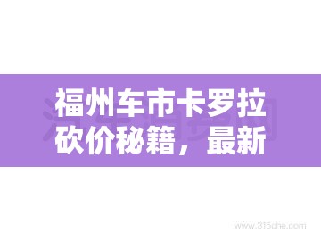 福州車市卡羅拉砍價秘籍，最新優(yōu)惠攻略大揭秘