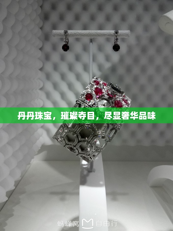丹丹珠寶，璀璨奪目，盡顯奢華品味