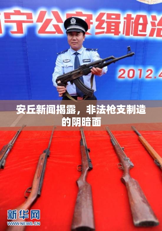 安丘新聞揭露，非法槍支制造的陰暗面