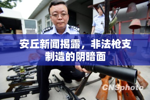 安丘新聞揭露，非法槍支制造的陰暗面
