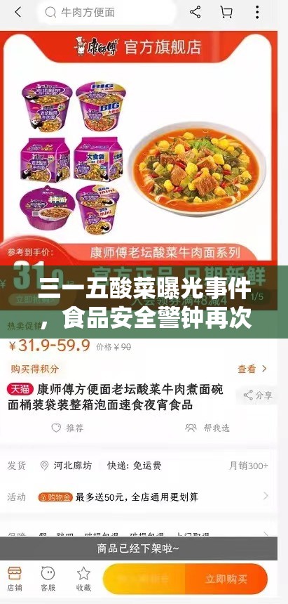 三一五酸菜曝光事件，食品安全警鐘再次敲響