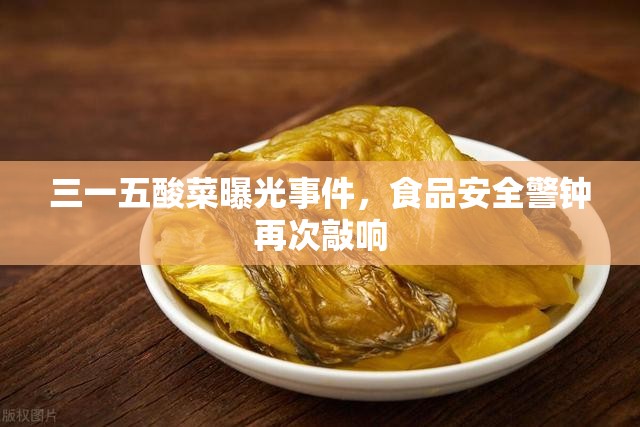 三一五酸菜曝光事件，食品安全警鐘再次敲響