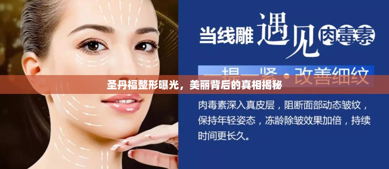 圣丹福整形曝光，美麗背后的真相揭秘