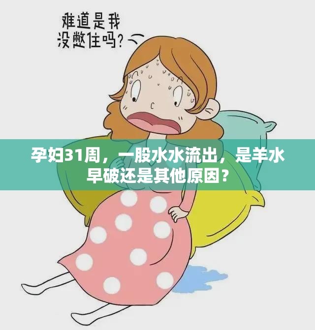 孕婦31周，一股水水流出，是羊水早破還是其他原因？