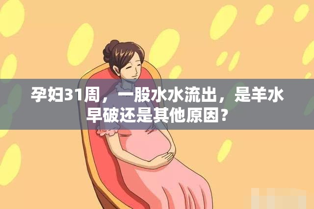 孕婦31周，一股水水流出，是羊水早破還是其他原因？