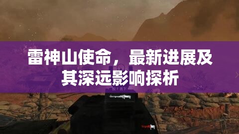 雷神山使命，最新進(jìn)展及其深遠(yuǎn)影響探析