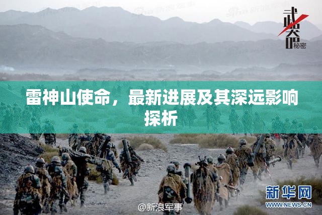 雷神山使命，最新進(jìn)展及其深遠(yuǎn)影響探析
