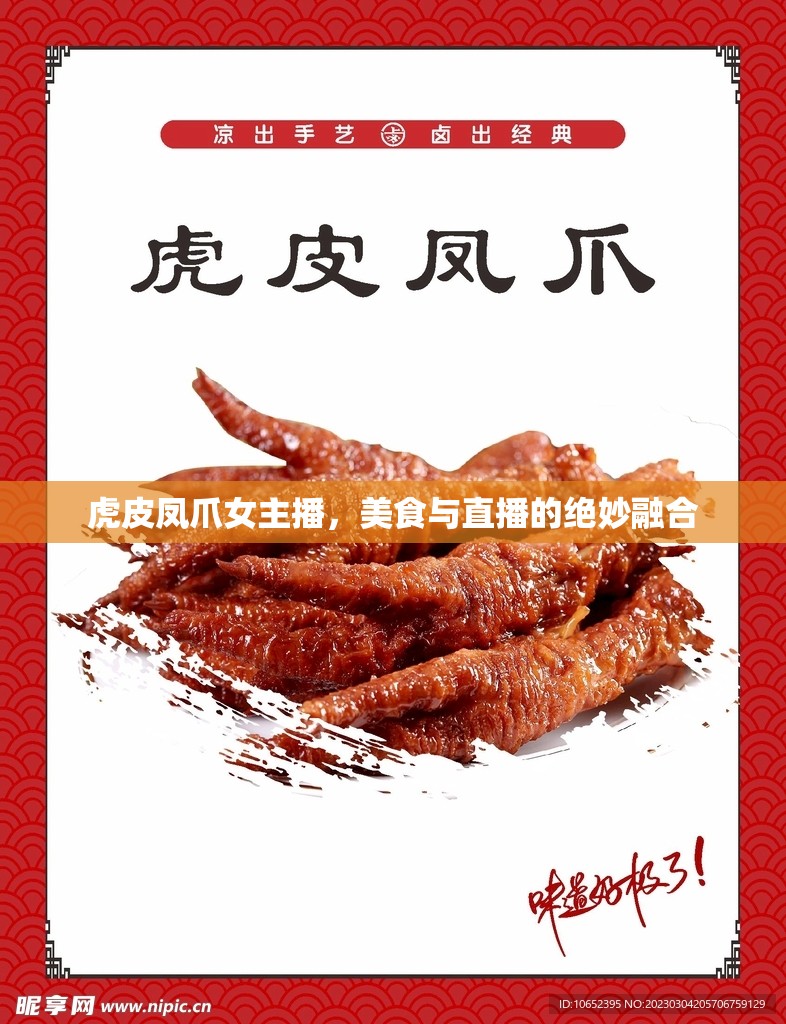 虎皮鳳爪女主播，美食與直播的絕妙融合