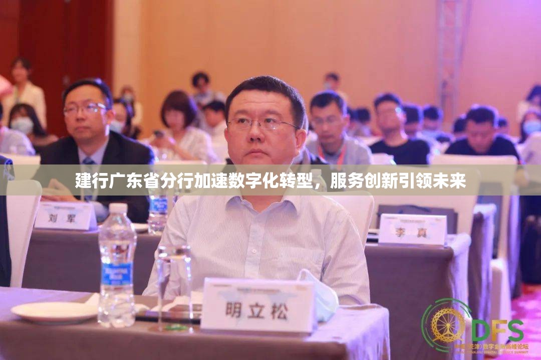 建行廣東省分行加速數(shù)字化轉(zhuǎn)型，服務(wù)創(chuàng)新引領(lǐng)未來(lái)