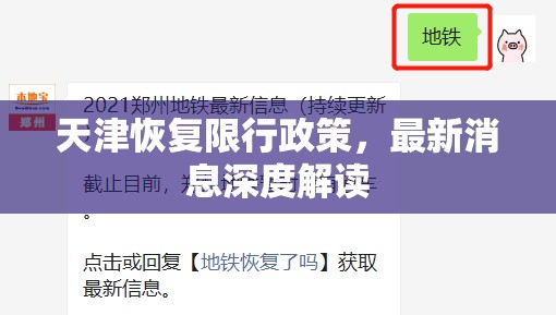天津恢復(fù)限行政策，最新消息深度解讀
