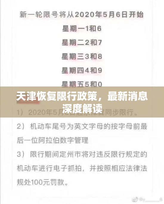天津恢復(fù)限行政策，最新消息深度解讀