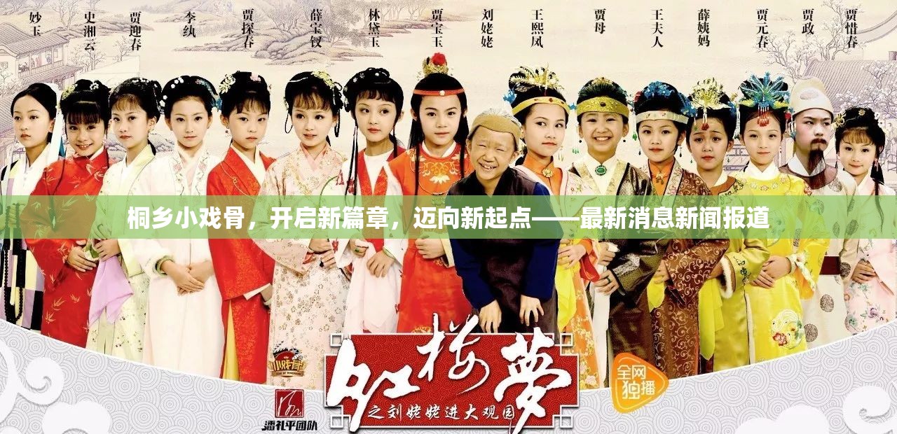 桐鄉(xiāng)小戲骨，開(kāi)啟新篇章，邁向新起點(diǎn)——最新消息新聞報(bào)道