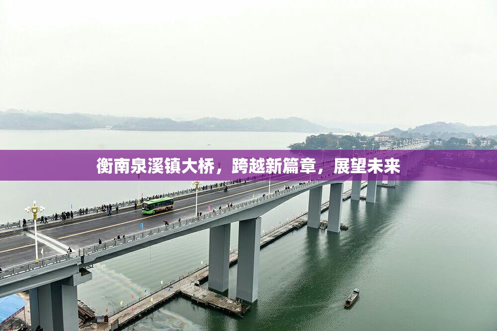 衡南泉溪鎮(zhèn)大橋，跨越新篇章，展望未來