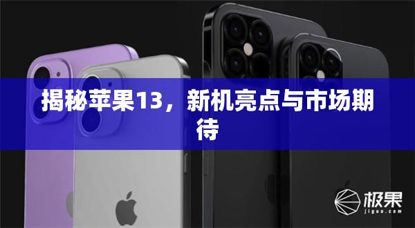 揭秘蘋果13，新機(jī)亮點(diǎn)與市場(chǎng)期待