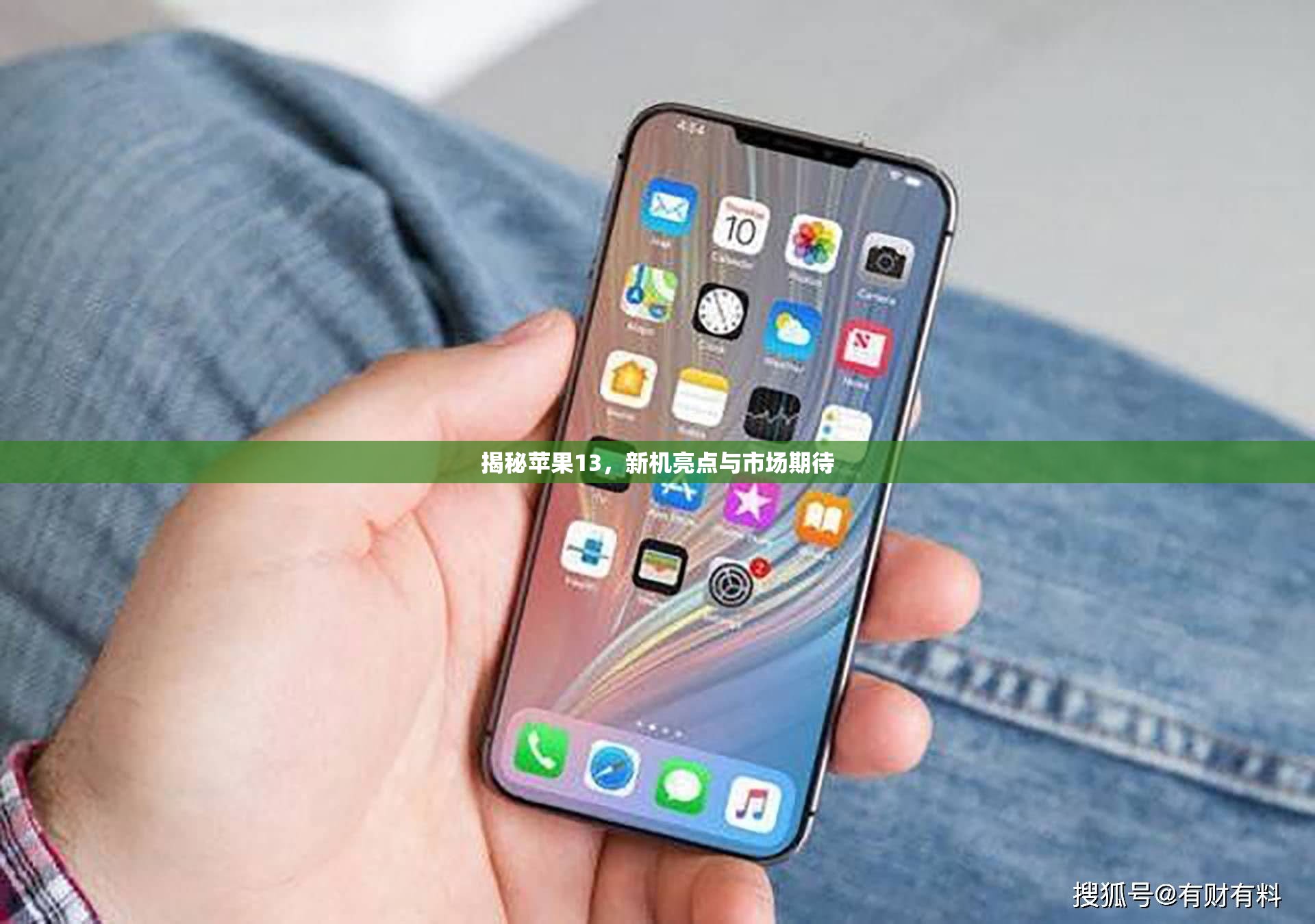 揭秘蘋果13，新機(jī)亮點(diǎn)與市場(chǎng)期待