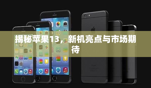 揭秘蘋果13，新機(jī)亮點(diǎn)與市場(chǎng)期待