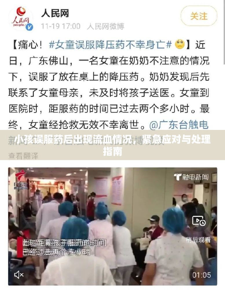 小孩誤服藥后出現(xiàn)流血情況，緊急應(yīng)對與處理指南
