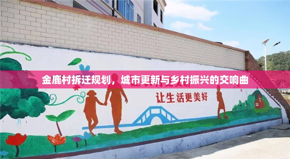 金鹿村拆遷規(guī)劃，城市更新與鄉(xiāng)村振興的交響曲