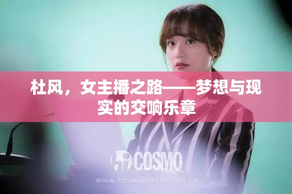 杜風(fēng)，女主播之路——夢想與現(xiàn)實的交響樂章
