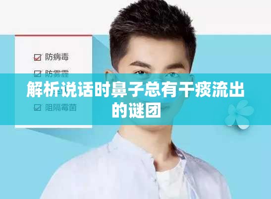 解析說話時(shí)鼻子總有干痰流出的謎團(tuán)