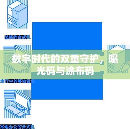 數(shù)字時代的雙重守護，曝光碼與涂布碼