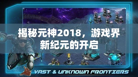 揭秘元神2018，游戲界新紀(jì)元的開(kāi)啟