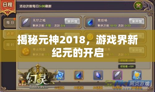 揭秘元神2018，游戲界新紀(jì)元的開(kāi)啟