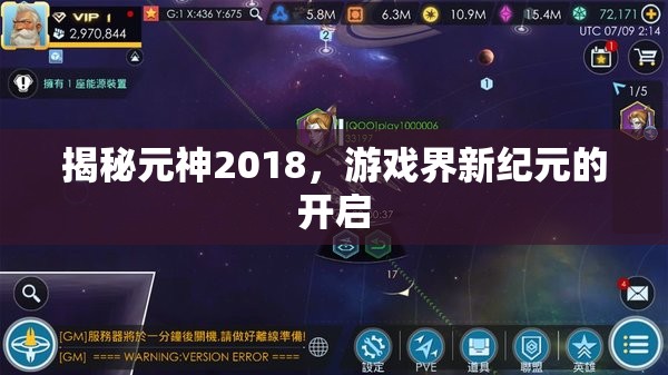 揭秘元神2018，游戲界新紀(jì)元的開(kāi)啟