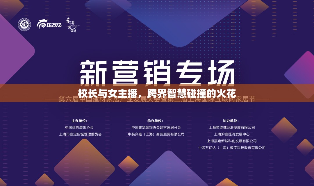 校長與女主播，跨界智慧碰撞的火花