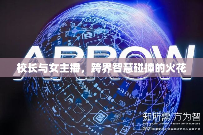校長與女主播，跨界智慧碰撞的火花