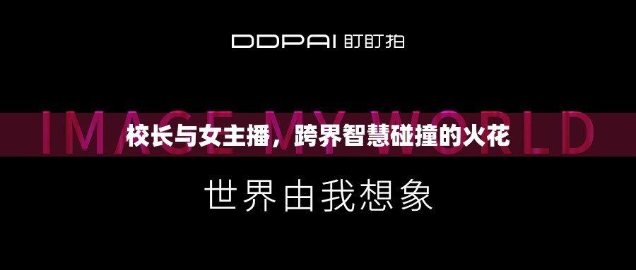 校長與女主播，跨界智慧碰撞的火花