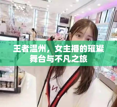 王者溫州，女主播的璀璨舞臺(tái)與不凡之旅