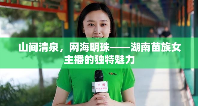 山間清泉，網(wǎng)海明珠——湖南苗族女主播的獨特魅力