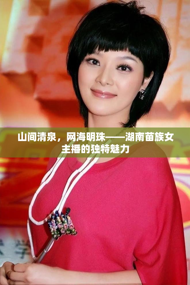 山間清泉，網(wǎng)海明珠——湖南苗族女主播的獨特魅力