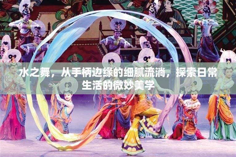 水之舞，從手柄邊緣的細(xì)膩流淌，探索日常生活的微妙美學(xué)
