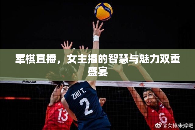 軍棋直播，女主播的智慧與魅力雙重盛宴