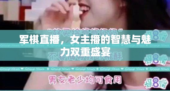 軍棋直播，女主播的智慧與魅力雙重盛宴