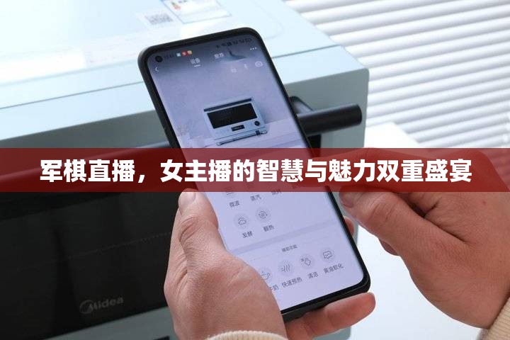 軍棋直播，女主播的智慧與魅力雙重盛宴