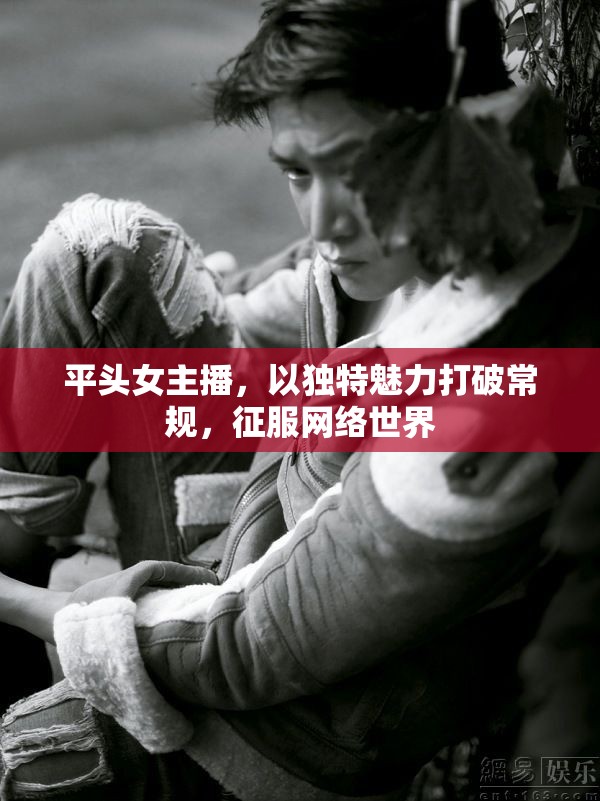 平頭女主播，以獨(dú)特魅力打破常規(guī)，征服網(wǎng)絡(luò)世界