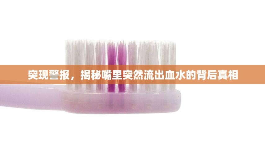 突現(xiàn)警報(bào)，揭秘嘴里突然流出血水的背后真相