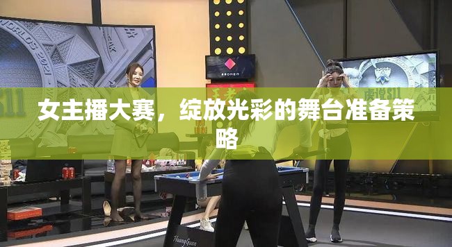女主播大賽，綻放光彩的舞臺準(zhǔn)備策略