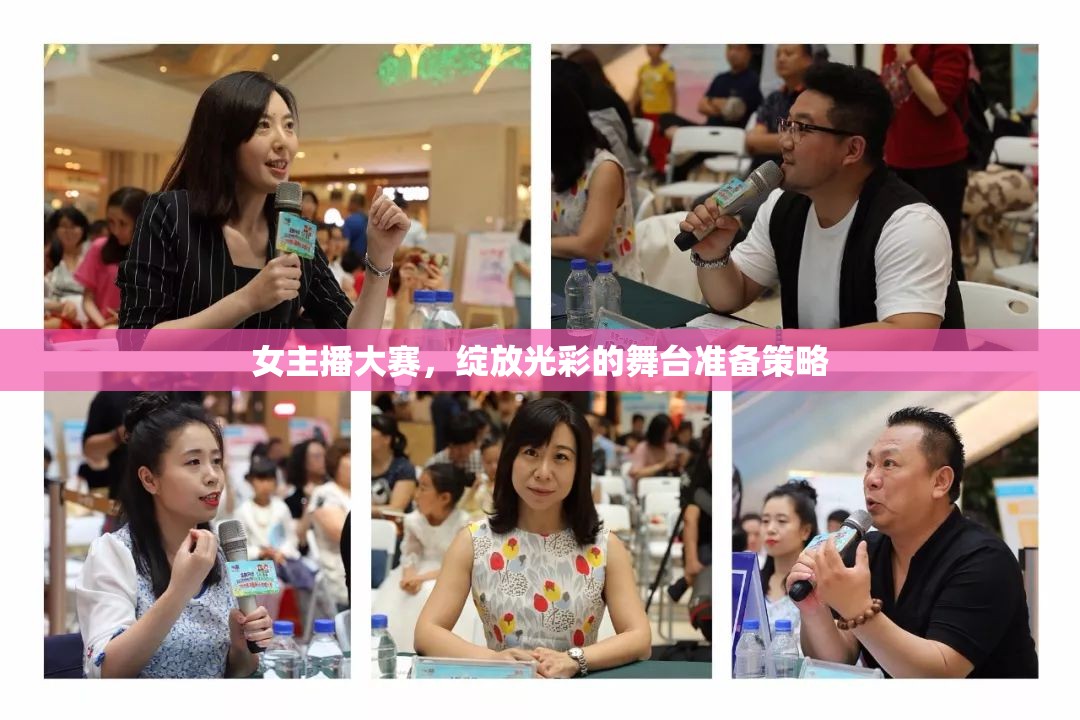 女主播大賽，綻放光彩的舞臺準(zhǔn)備策略